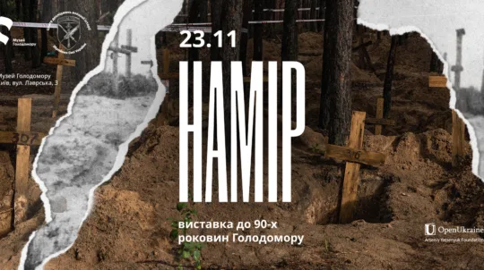 Музей Голодомору презентує нову виставку «Намір»