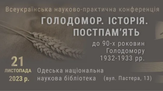 «Голодомор. Історія. Постпам’ять»: до 90-х роковин Голодомору в Одесі відбудеться тематична конференція