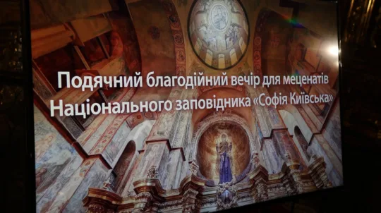 У Національному заповіднику «Софія Київська» відбувся подячний благодійний вечір для меценатів