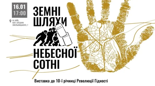 «Земні шляхи Небесної Сотні»: з нагоди 10-ї річниці Революції Гідності в Києві відкриється виставка