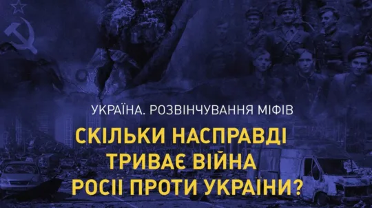 Україна. Розвінчування міфів: скільки насправді триває війна проти України?
