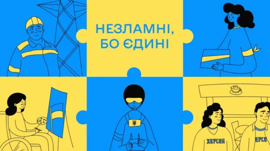 «Незламні, бо єдині»: українці об’єднуються для перемоги над викликам