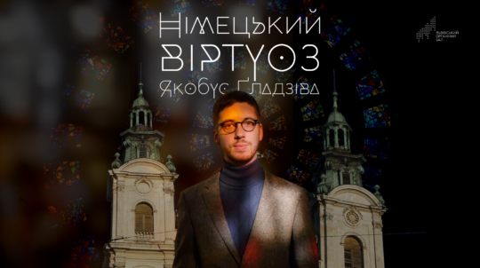  У Львівському органному залі відбудеться світова прем’єра твору Леоніда Грабовського «STR-O(r)GAN»