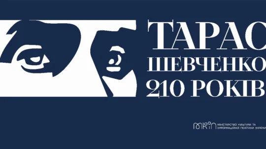 МКІП пропонує використовувати єдину айдентику до 210-річчя від дня народження Тараса Шевченка