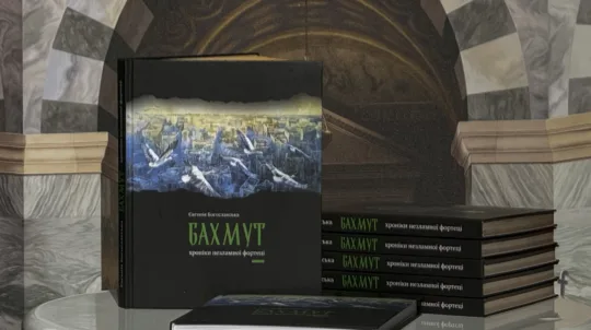 У Києві презентували книгу «Бахмут. Хроніки незламної фортеці»