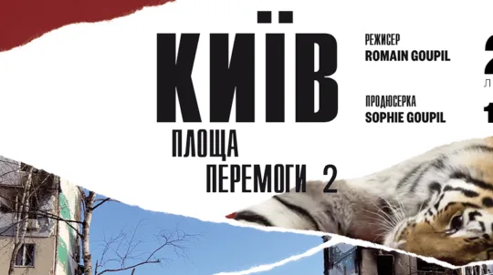 У Національному цирку України відбудеться ексклюзивний показ документального фільму “2, Place de la Victoire, Kyiv”