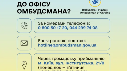 Як звернутися до Уповноваженого Верховної Ради України з прав людини