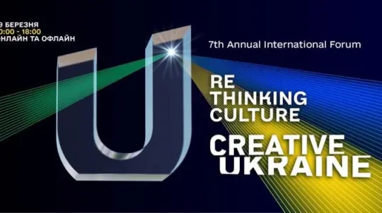 Стартувала акредитація на форум «Креативна Україна» — Rethinking. Culture для представників медіа 