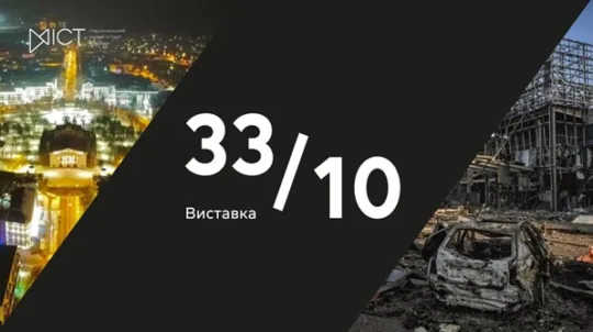 У Національному музеї історії України відкриється виставка «33/10», присвячена річниці повномасштабного вторгнення