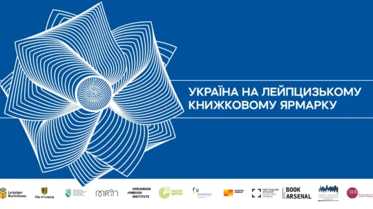 «Крихкість існування»: цьогоріч на Лейпцизькому книжковому ярмарку Україна матиме спеціальну літературну програму та національний стенд