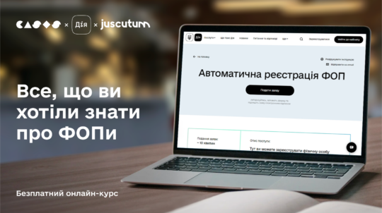 В Україні з’явився безплатний онлайн-курс про створення та ведення ФОП