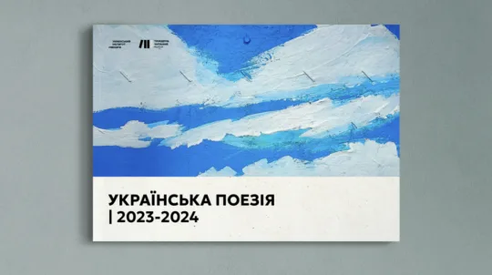Український інститут книги презентує каталог «Українська поезія | 2023-2024»