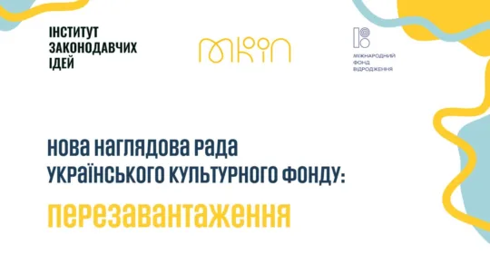 В Укрінформі відбудеться круглий стіл «Нова Наглядова рада Українського культурного фонду: перезавантаження»