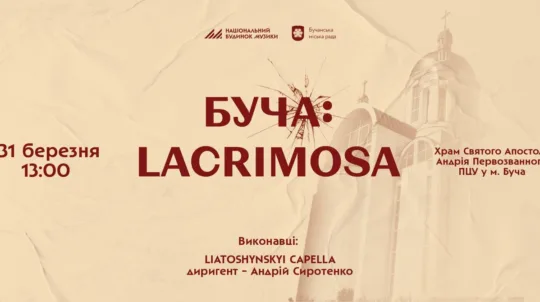 До другої річниці деокупації Київської області відбудеться меморіальний концерт «БУЧА: LACRIMOSA»