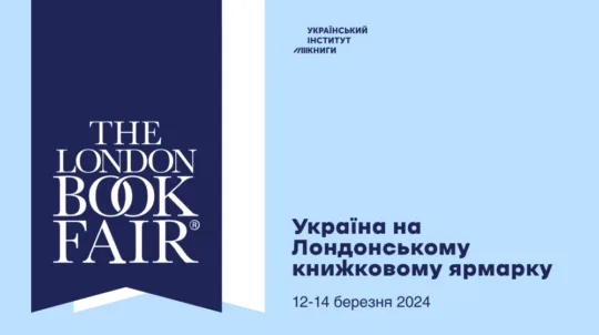 13 березня у межах Лондонського книжкового ярмарку відкриється український стенд 