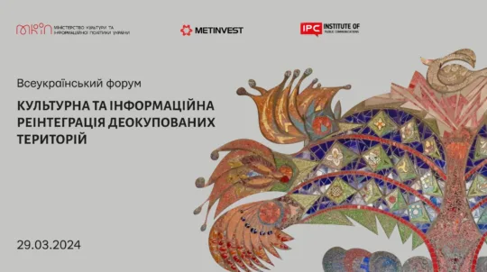 29 березня в Києві відбудеться Всеукраїнський форум «Культурна та інформаційна реінтеграція деокупованих територій»