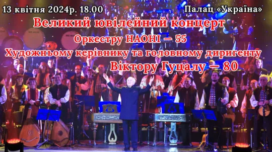 У квітні в Києві та Львові відбудуться ювілейні концерти Національного академічного оркестру народних інструментів України 
