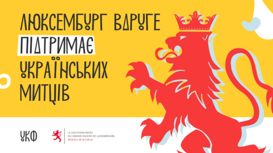 У межах партнерства з УКФ Міністерство культури Люксембургу виділить 35 000 євро для підтримки українських митців