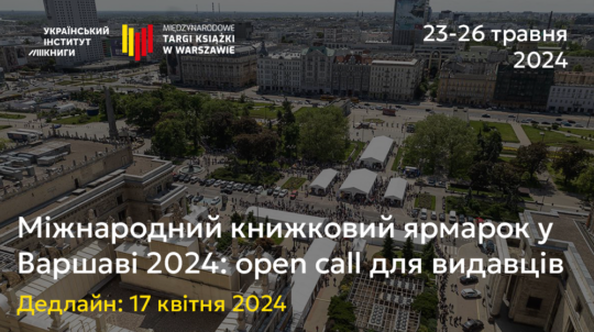 Видавців запрошують подавати заявки на участь у Міжнародному книжковому ярмарку у Варшаві 2024