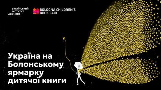 Україна візьме участь в Болонському ярмарку дитячої книги 2024