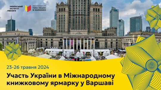 Україна представить стенд та літературну програму на Міжнародному книжковому ярмарку у Варшаві
