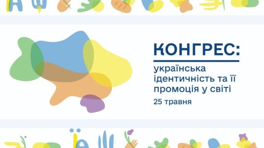В Україні пройде наймасовіший молодіжний конгрес «Українська ідентичність та її промоція у світі»