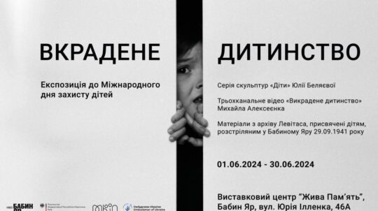 У Києві відбудеться відкриття виставки «Вкрадене дитинство» та дискусія «Викрадені діти. Як повернути?»