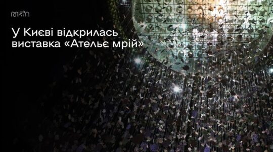 У Києві відкрилась виставка «Ательє мрій»