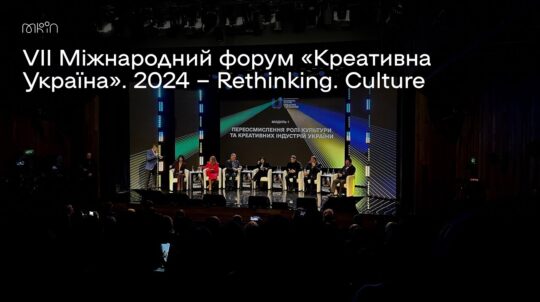 VII Міжнародний форум «Креативна Україна». 2024 — Rethinking. Culture.