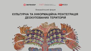 Всеукраїнський форум «Культурна та інформаційна реінтеграція деокупованих територій»