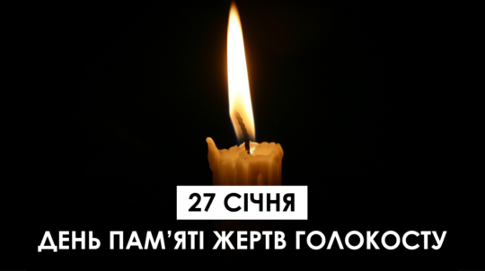 27 січня — день вшанування пам’яті жертв Голокосту