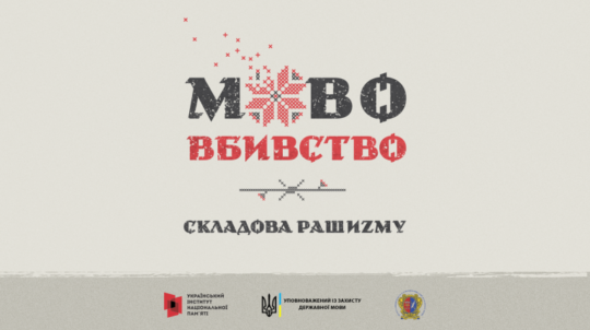 У Києві відкриється вулична виставка «Мововбивство – складова рашизму»