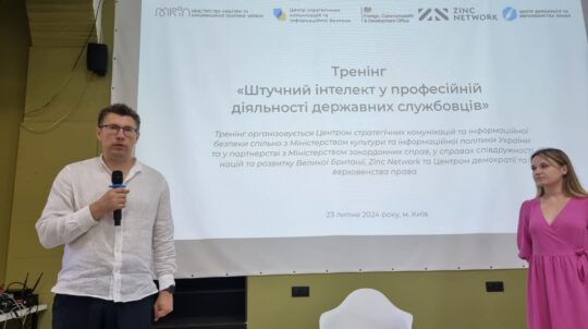 У Києві відбувся тренінг для держслужбовців про переваги та ризики застосування штучного інтелекту 
