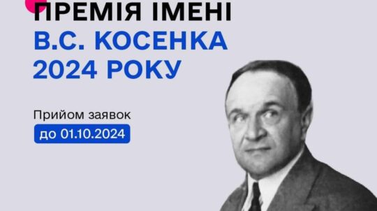 Розпочався конкурс на здобуття премії імені В. С. Косенка у 2024 році  для композиторів – авторів музики для дітей та юнацтва